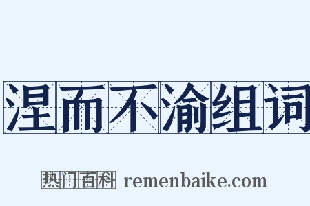 涅而不渝组词是什么意思的图片